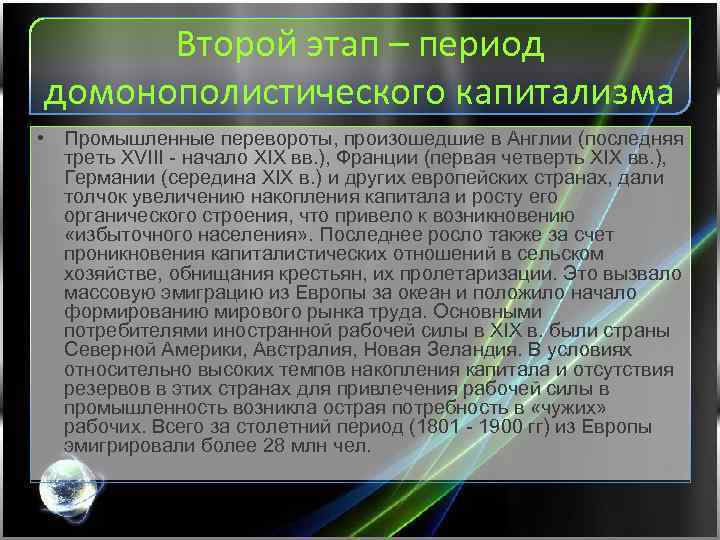 Второй этап – период домонополистического капитализма • Промышленные перевороты, произошедшие в Англии (последняя треть