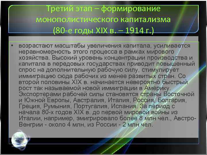 Третий этап – формирование монополистического капитализма (80 -е годы ХІХ в. – 1914 г.