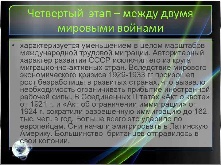 Четвертый этап – между двумя мировыми войнами • характеризуется уменьшением в целом масштабов международной