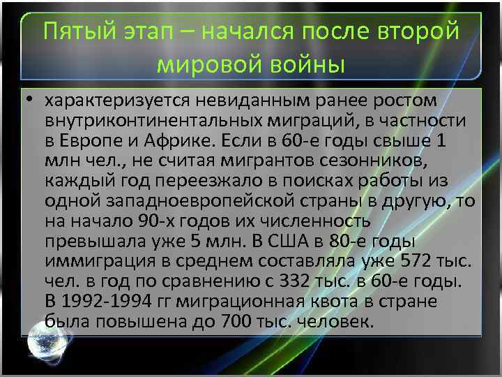 Пятый этап – начался после второй мировой войны • характеризуется невиданным ранее ростом внутриконтинентальных