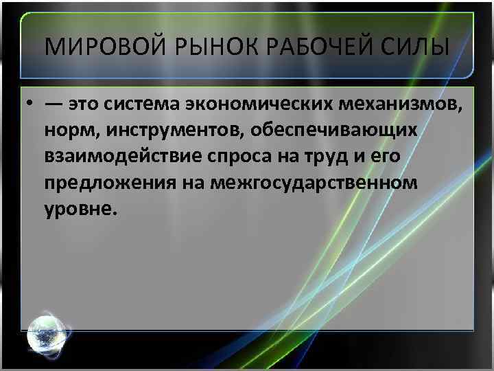 Международный рынок рабочей силы