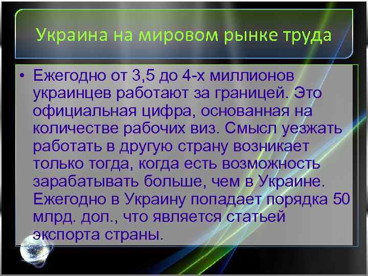 Украина на мировом рынке труда • Ежегодно от 3, 5 до 4 -х миллионов