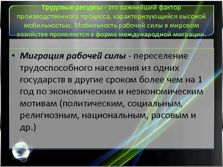 Трудовые ресурсы - это важнейший фактор производственного процесса, характеризующийся высокой мобильностью. Мобильность рабочей силы