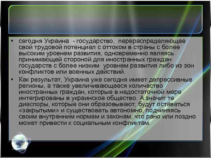  • сегодня Украина - государство, перераспределяющее свой трудовой потенциал с оттоком в страны