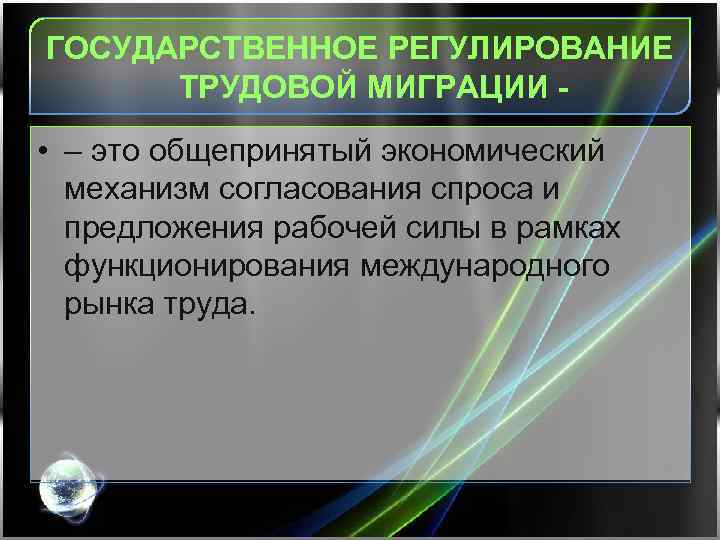 ГОСУДАРСТВЕННОЕ РЕГУЛИРОВАНИЕ ТРУДОВОЙ МИГРАЦИИ - • – это общепринятый экономический механизм согласования спроса и