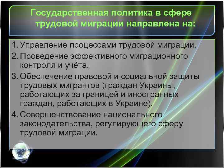 Государственная политика в сфере трудовой миграции направлена на: 1. Управление процессами трудовой миграции. 2.