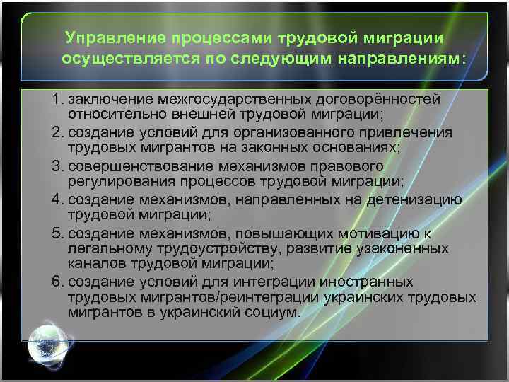 Управление процессами трудовой миграции осуществляется по следующим направлениям: 1. заключение межгосударственных договорённостей относительно внешней