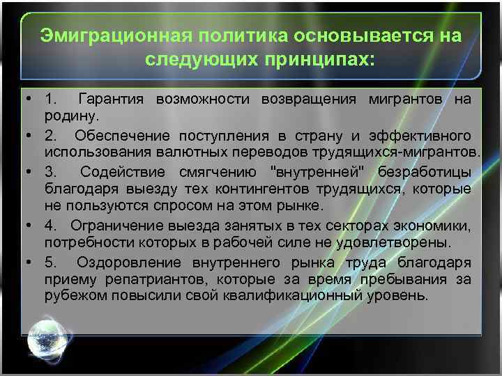 Эмиграционная политика основывается на следующих принципах: • 1. Гарантия возможности возвращения мигрантов на родину.