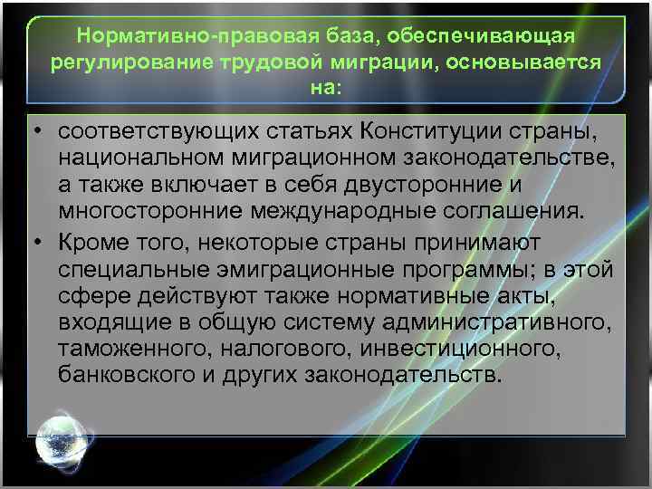 Нормативно-правовая база, обеспечивающая регулирование трудовой миграции, основывается на: • соответствующих статьях Конституции страны, национальном