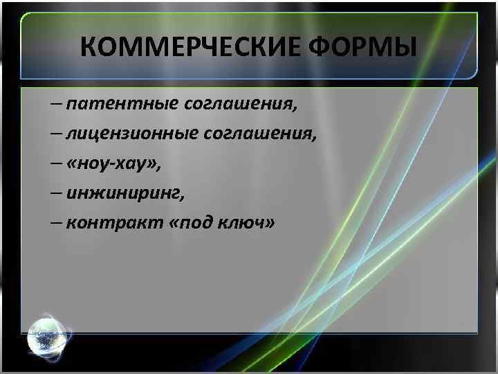 КОММЕРЧЕСКИЕ ФОРМЫ – патентные соглашения, – лицензионные соглашения, – «ноу-хау» , – инжиниринг, –
