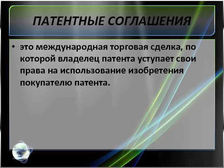 ПАТЕНТНЫЕ СОГЛАШЕНИЯ • это международная торговая сделка, по которой владелец патента уступает свои права
