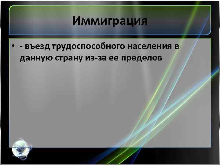Иммиграция • - въезд трудоспособного населения в данную страну из-за ее пределов 