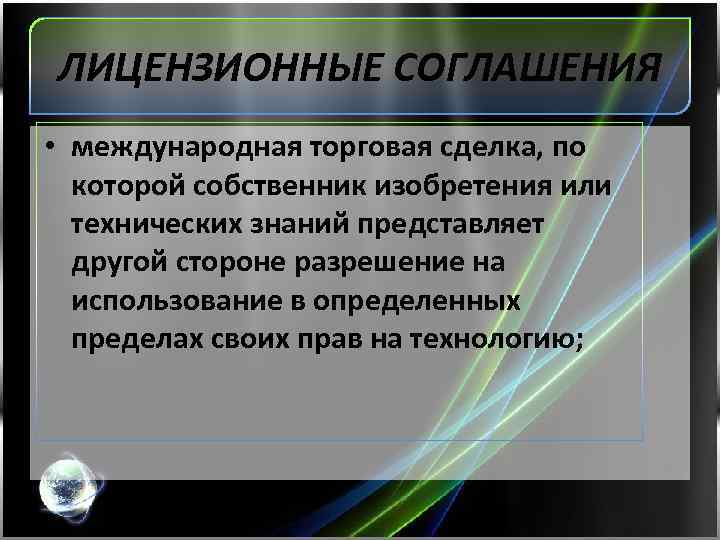 ЛИЦЕНЗИОННЫЕ СОГЛАШЕНИЯ • международная торговая сделка, по которой собственник изобретения или технических знаний представляет
