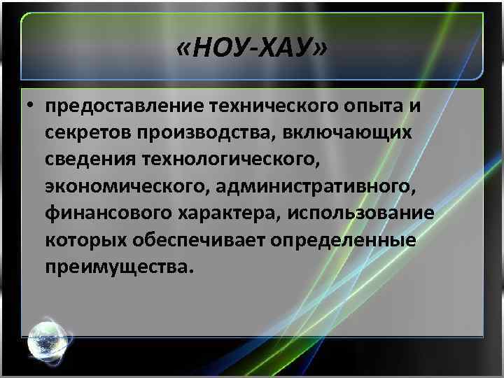  «НОУ-ХАУ» • предоставление технического опыта и секретов производства, включающих сведения технологического, экономического, административного,