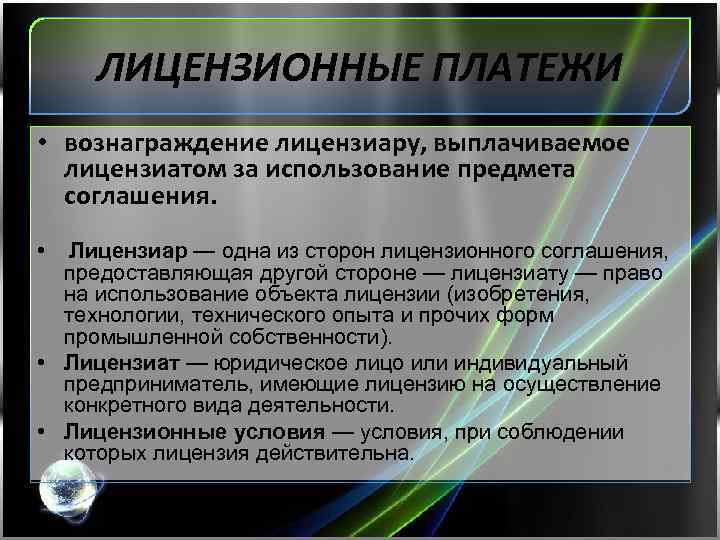 Лицензиар это. Лицензионные платежи. Способ расчета лицензионных платежей. Платежи по лицензионному договору. Вид лицензионного вознаграждения.