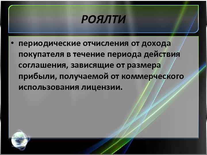 РОЯЛТИ • периодические отчисления от дохода покупателя в течение периода действия соглашения, зависящие от