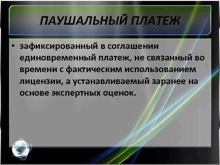ПАУШАЛЬНЫЙ ПЛАТЕЖ • зафиксированный в соглашении единовременный платеж, не связанный во времени с фактическим