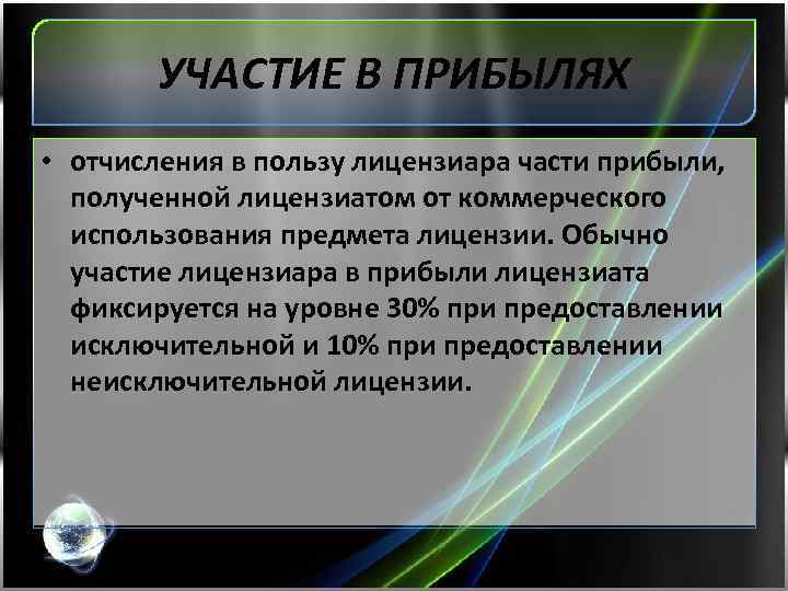 УЧАСТИЕ В ПРИБЫЛЯХ • отчисления в пользу лицензиара части прибыли, полученной лицензиатом от коммерческого