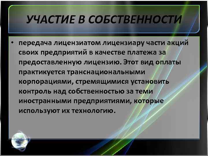 УЧАСТИЕ В СОБСТВЕННОСТИ • передача лицензиатом лицензиару части акций своих предприятий в качестве платежа