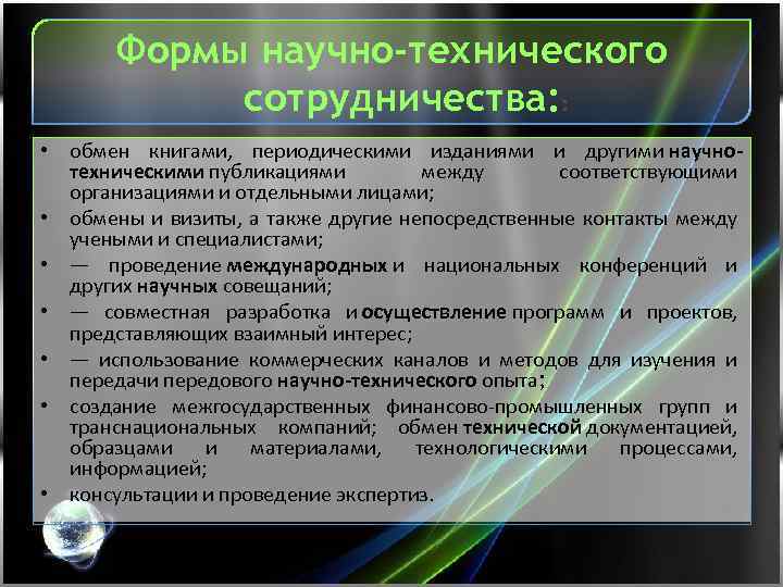 Формы научно-технического сотрудничества: : • обмен книгами, периодическими изданиями и другими научнотехническими публикациями между