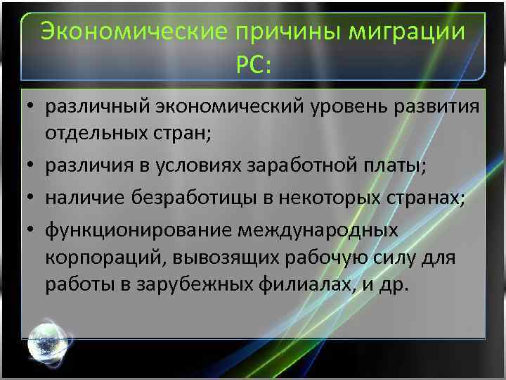 Экономические причины миграции РС: • различный экономический уровень развития отдельных стран; • различия в