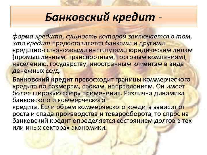 Банковский кредит форма кредита, сущность которой заключается в том, что кредит предоставляется банками и