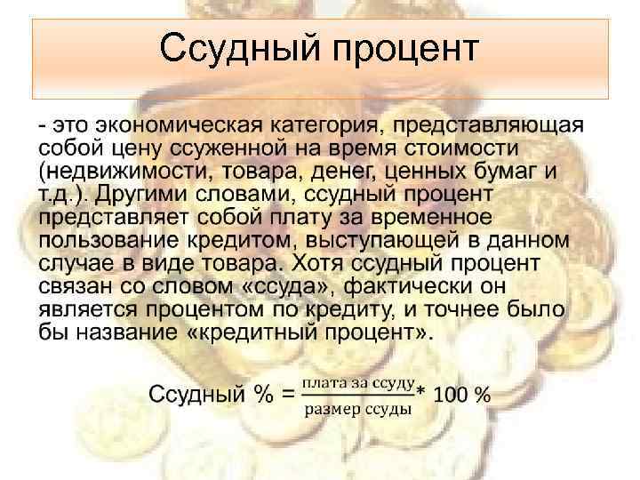 Ссудный процент 