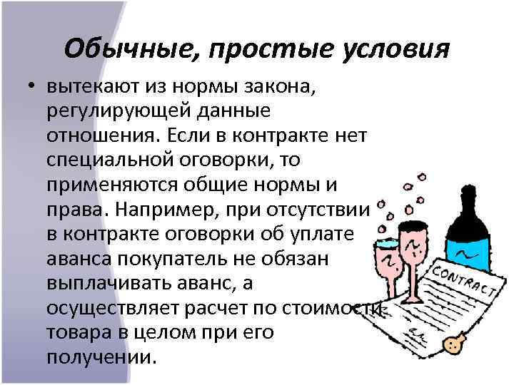 Обычные, простые условия • вытекают из нормы закона, регулирующей данные отношения. Если в контракте