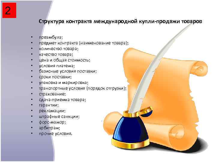 2 Структура контракта международной купли-продажи товаров • • • • • преамбула; предмет контракта