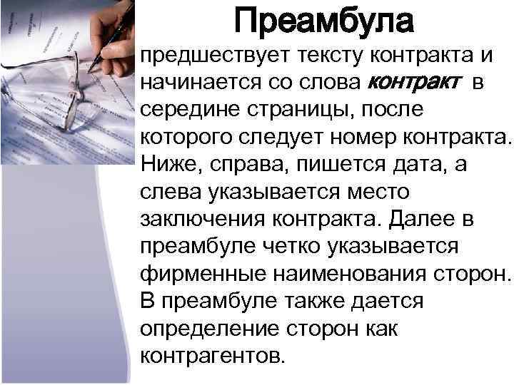 Преамбула предшествует тексту контракта и начинается со слова контракт в середине страницы, после которого