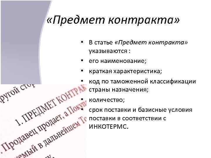  «Предмет контракта» • В статье «Предмет контракта» указываются : • его наименование; •