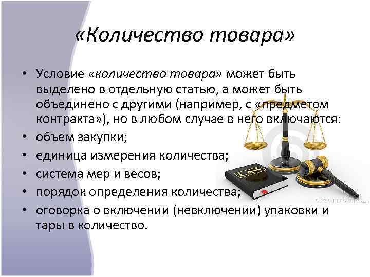  «Количество товара» • Условие «количество товара» может быть выделено в отдельную статью, а