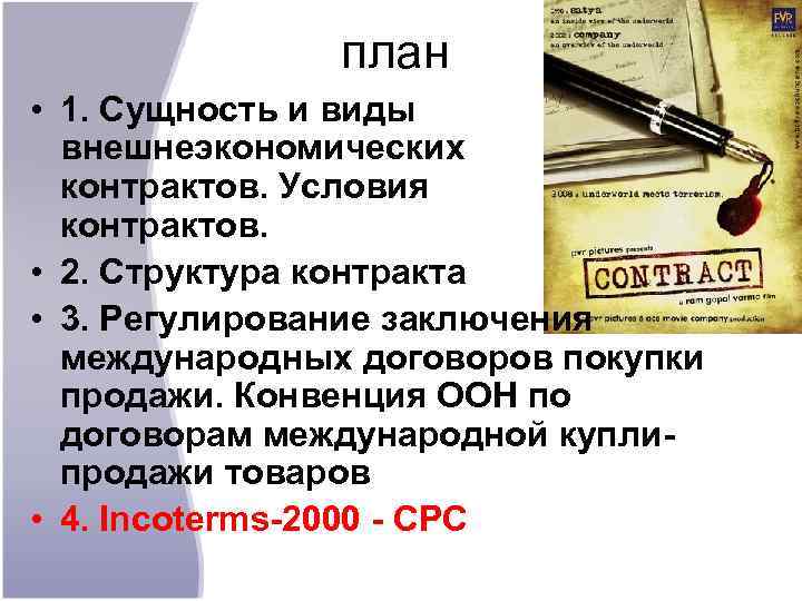 план • 1. Сущность и виды внешнеэкономических контрактов. Условия контрактов. • 2. Структура контракта