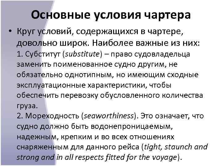 Основные условия чартера • Круг условий, содержащихся в чартере, довольно широк. Наиболее важные из