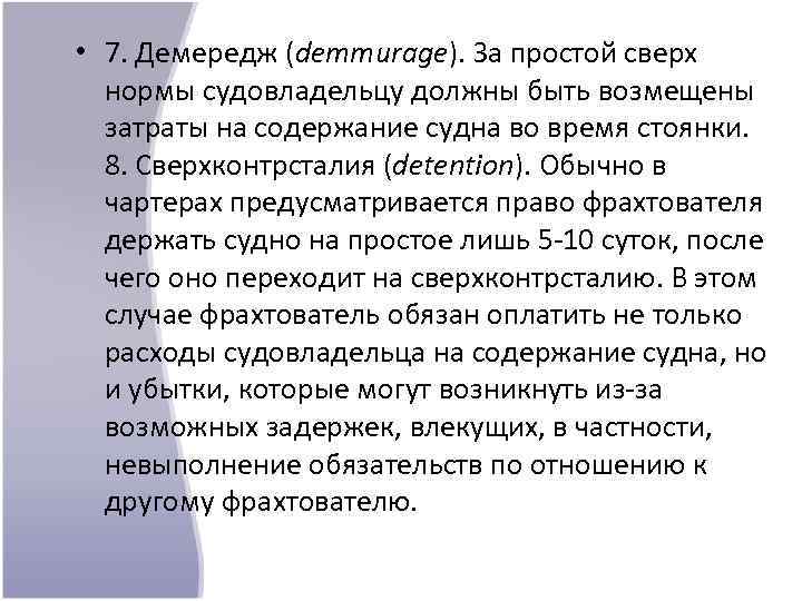  • 7. Демередж (demmurage). За простой сверх нормы судовладельцу должны быть возмещены затраты