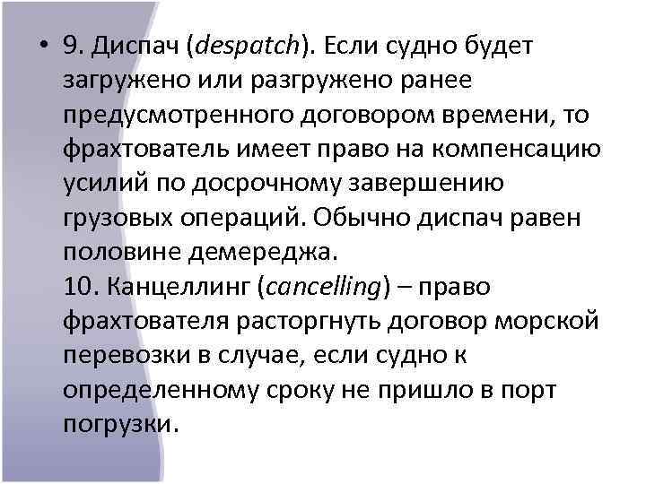  • 9. Диспач (despatch). Если судно будет загружено или разгружено ранее предусмотренного договором