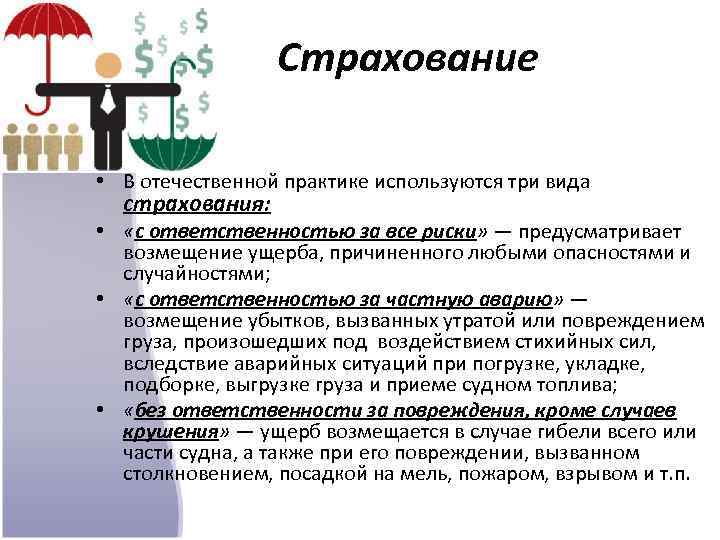 Страхование • В отечественной практике используются три вида страхования: • «с ответственностью за все