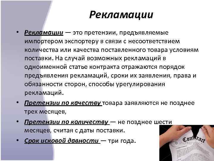 В каких случаях невозможно. Рекламация. Что такое рекламация определение. Способы урегулирования рекламаций по качеству. Что такое рекламация товара.