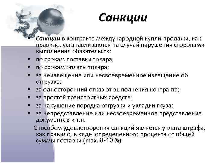 Санкции • Санкции в контракте международной купли продажи, как правило, устанавливаются на случай нарушения