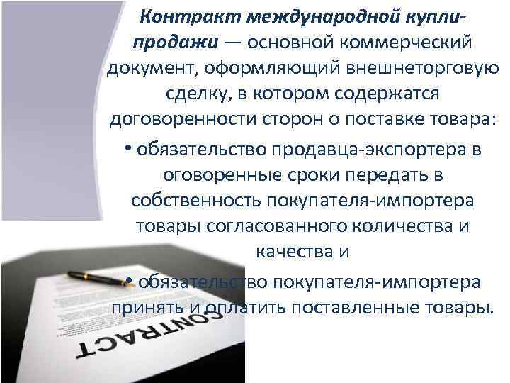 Контракт международной куплипродажи — основной коммерческий документ, оформляющий внешнеторговую сделку, в котором содержатся договоренности