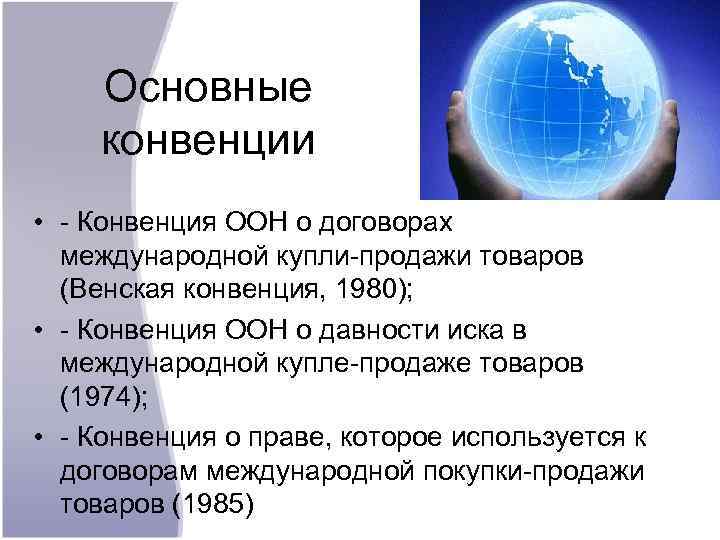 Конвенция о международной купле продаже товаров. Конвенция ООН О договорах международной купли-продажи. Основные конвенции ООН. Венская конвенция ООН 1980. Конвенция 1980 г о договорах международной купли-продажи товаров.