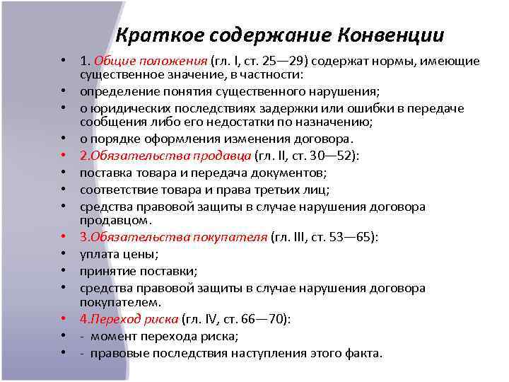 Краткое содержание Конвенции • 1. Общие положения (гл. I, ст. 25— 29) содержат нормы,