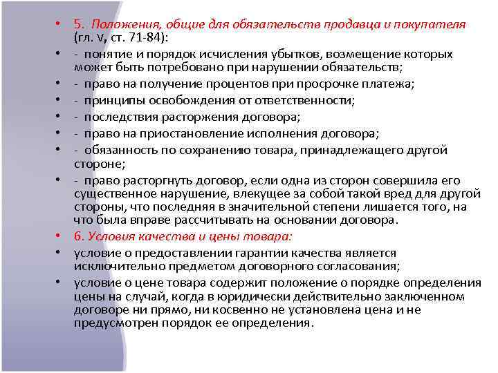  • 5. Положения, общие для обязательств продавца и покупателя (гл. V, ст. 71