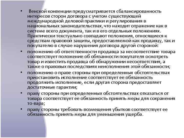  • • • Венской конвенции предусматривается сбалансированность интересов сторон договора с учетом существующей