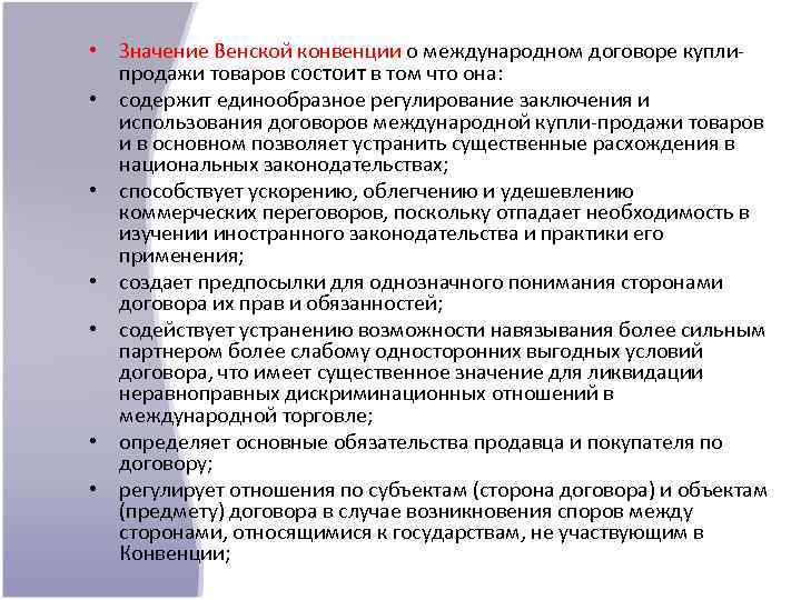  • Значение Венской конвенции о международном договоре купли продажи товаров состоит в том