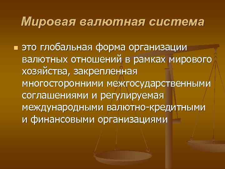 Мировая валютная система n это глобальная форма организации валютных отношений в рамках мирового хозяйства,