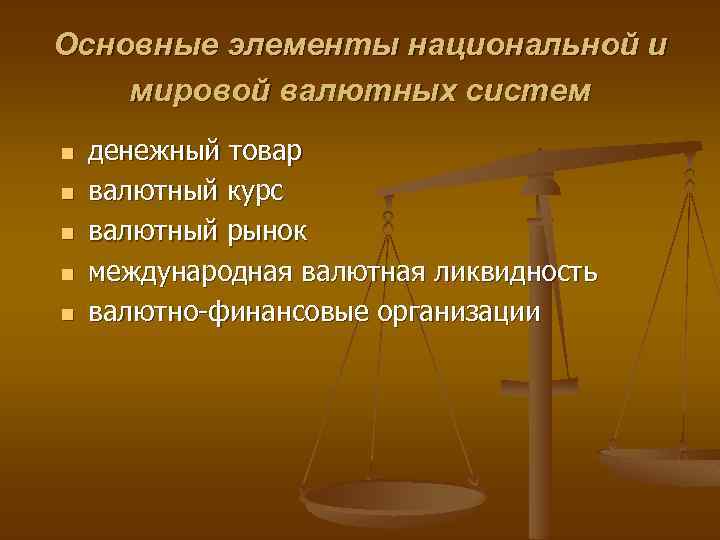 Основные элементы национальной и мировой валютных систем n n n денежный товар валютный курс