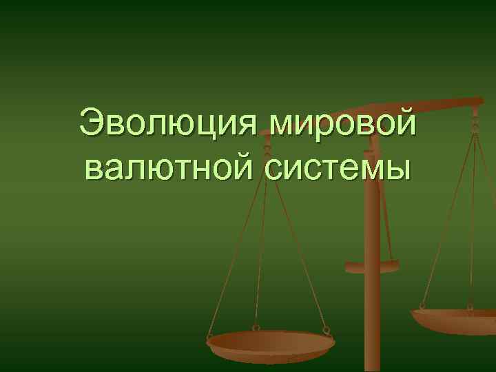 Эволюция мировой валютной системы 