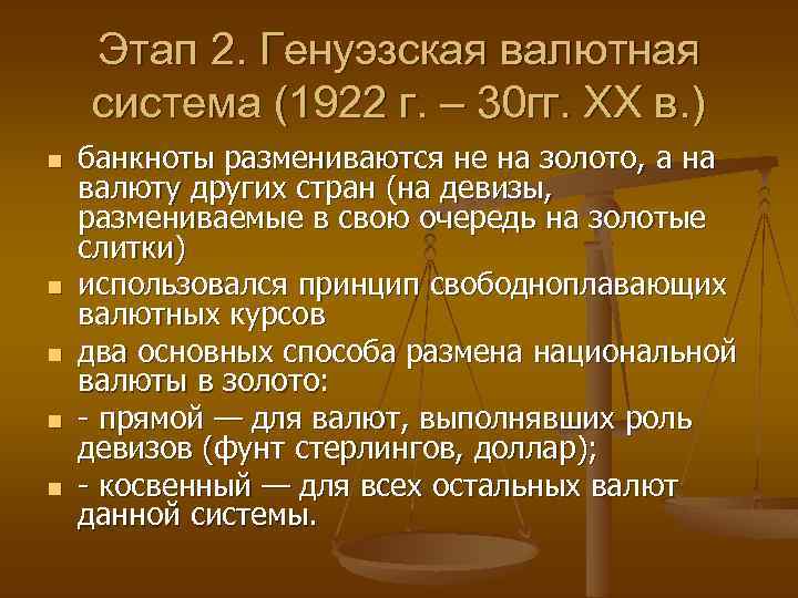 Генуэзская мировая валютная система