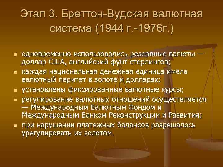 Этап 3. Бреттон-Вудская валютная система (1944 г. -1976 г. ) n n n одновременно